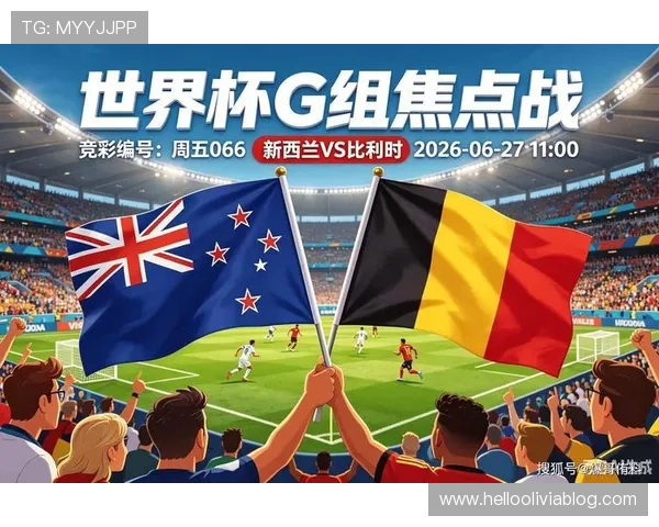 世界杯新西兰对比利时比赛技战术分析与赛前预测全面解析