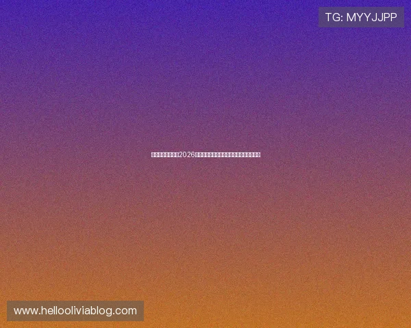 世博体育独家解读2026年世界杯足球赛场上的明星球员表现与亮点